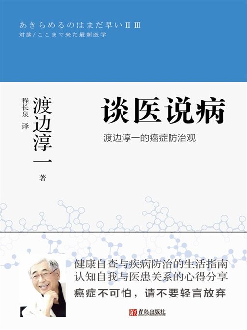 Title details for 渡边淳一的癌症防治观 by 台灣 - Available